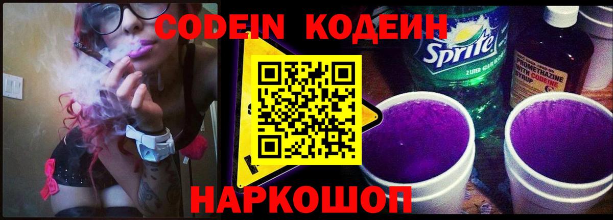 Codein напиток Lean (лин) Людиново